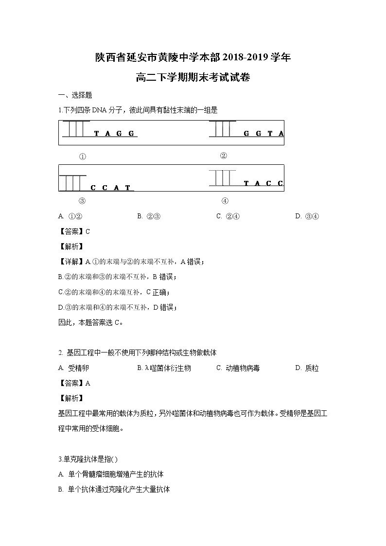 【生物】陕西省延安市黄陵中学本部2018-2019学年高二下学期期末考试试卷（解析版）01
