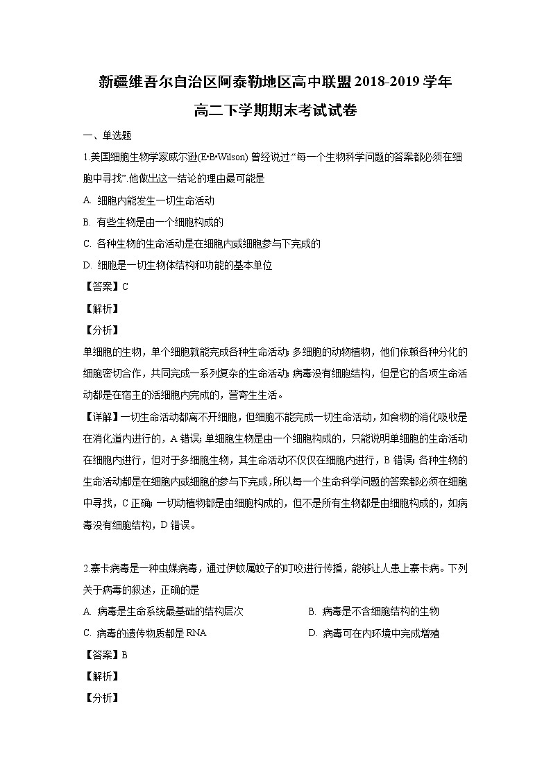 【生物】新疆维吾尔自治区阿泰勒地区高中联盟2018-2019学年高二下学期期末考试试卷（解析版）01