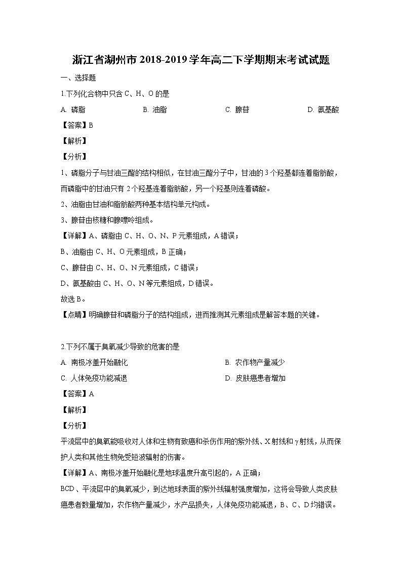 【生物】浙江省湖州市2018-2019学年高二下学期期末考试试题（解析版）01