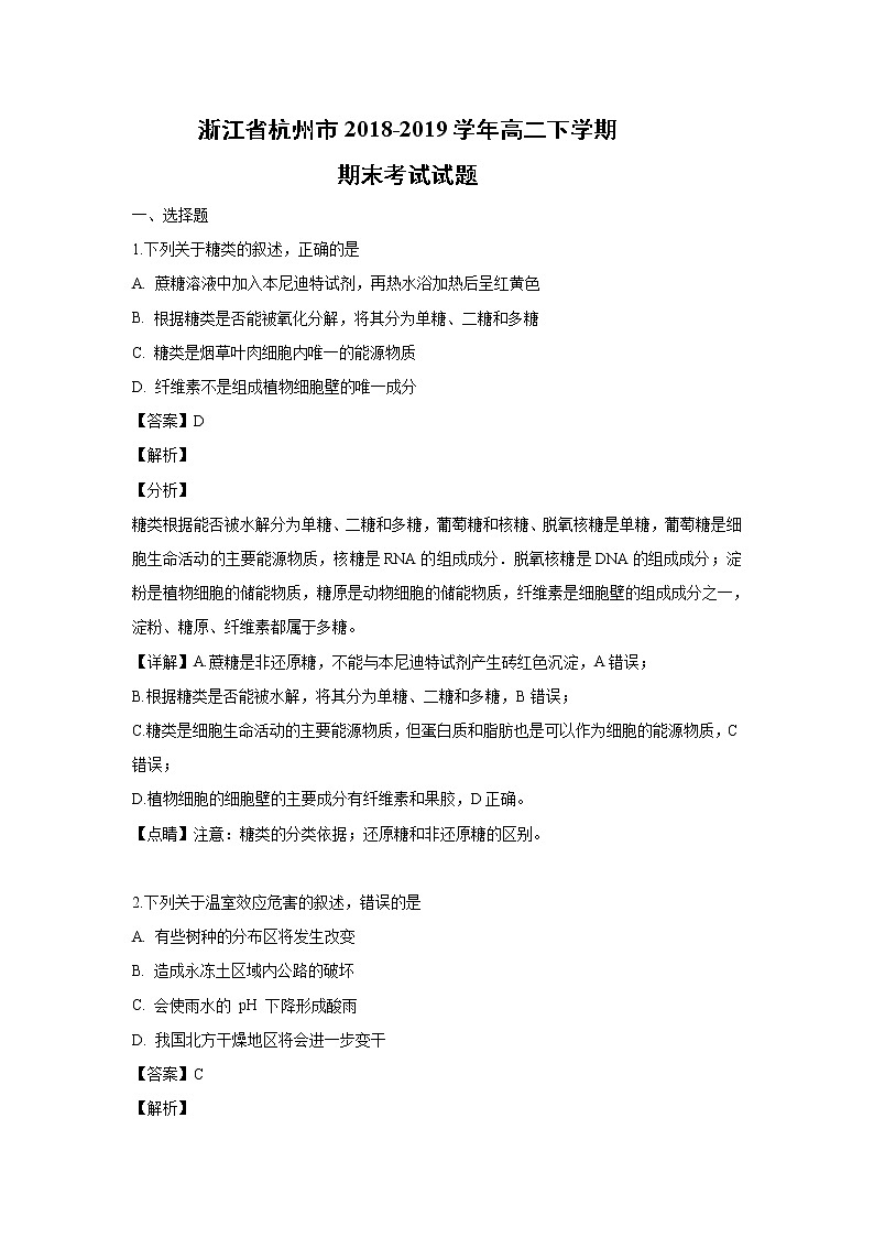 【生物】浙江省杭州市2018-2019学年高二下学期期末考试试题 （解析版）第1页