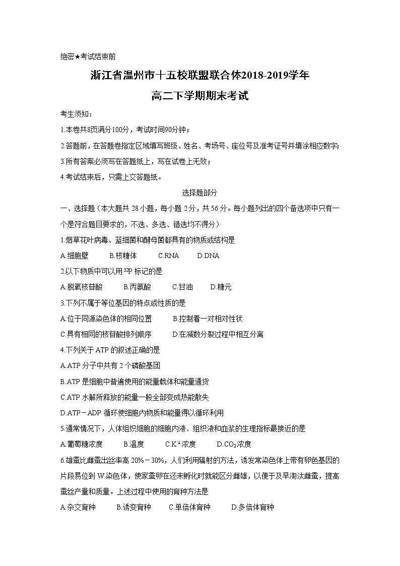 【生物】浙江省温州市十五校联盟联合体2018-2019学年高二下学期期末考试第1页