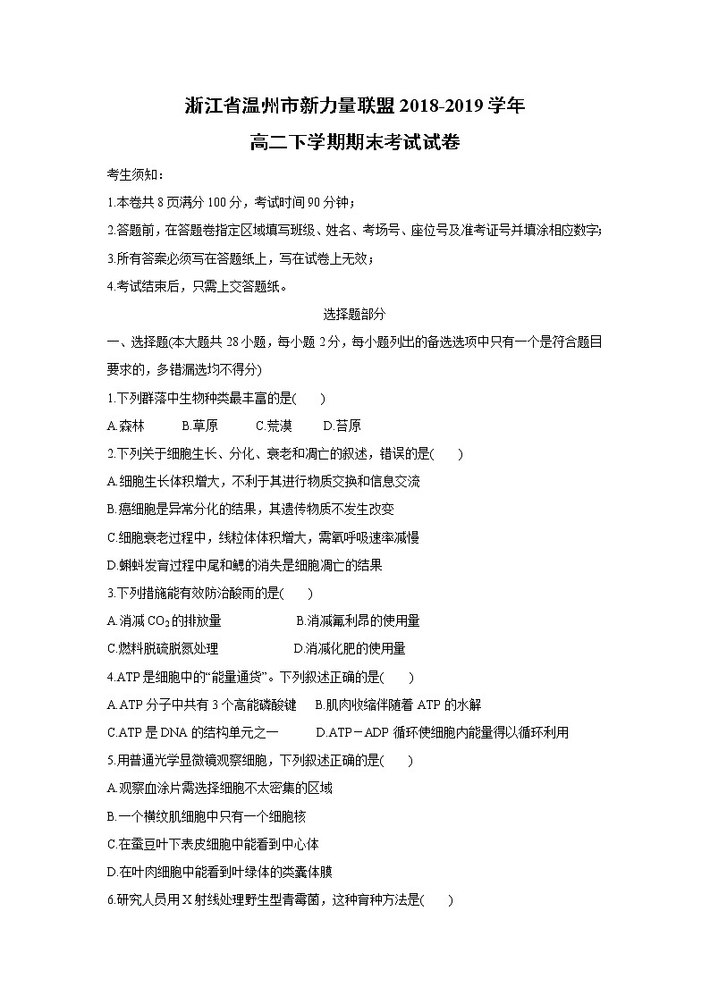 【生物】浙江省温州市新力量联盟2018-2019学年高二下学期期末考试试卷第1页
