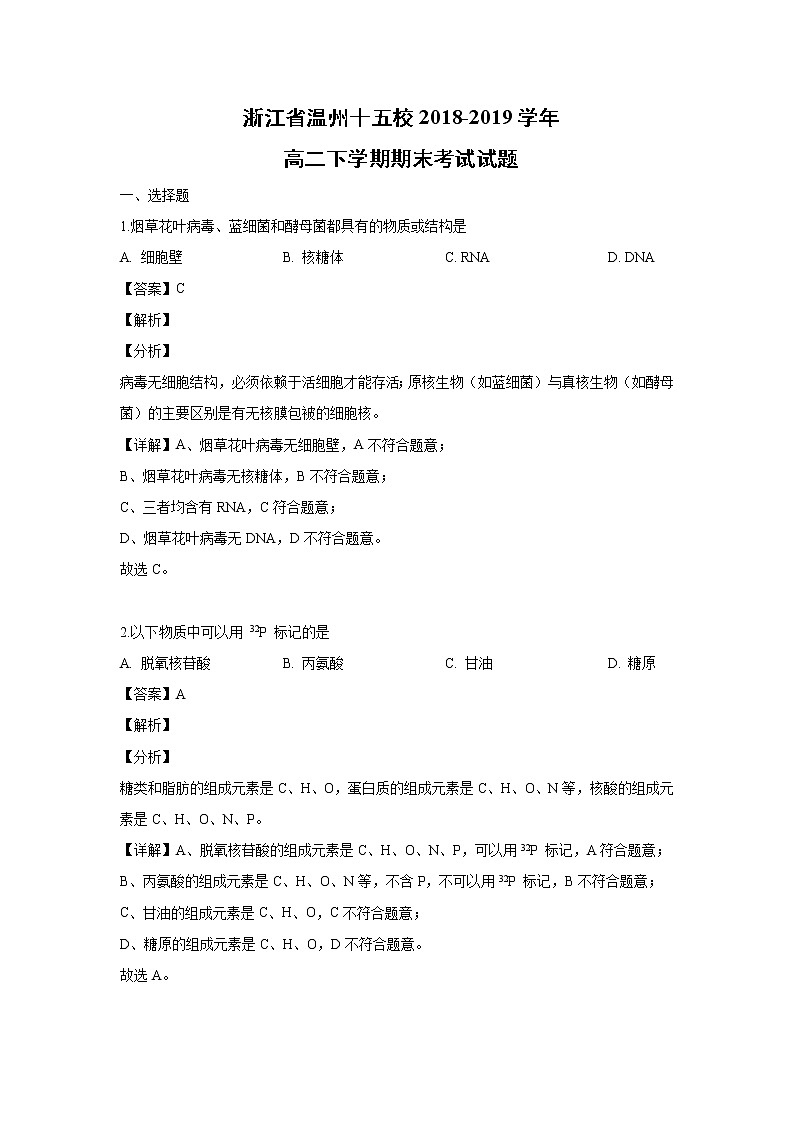 【生物】浙江省温州十五校2018-2019学年高二下学期期末考试试题（解析版）01