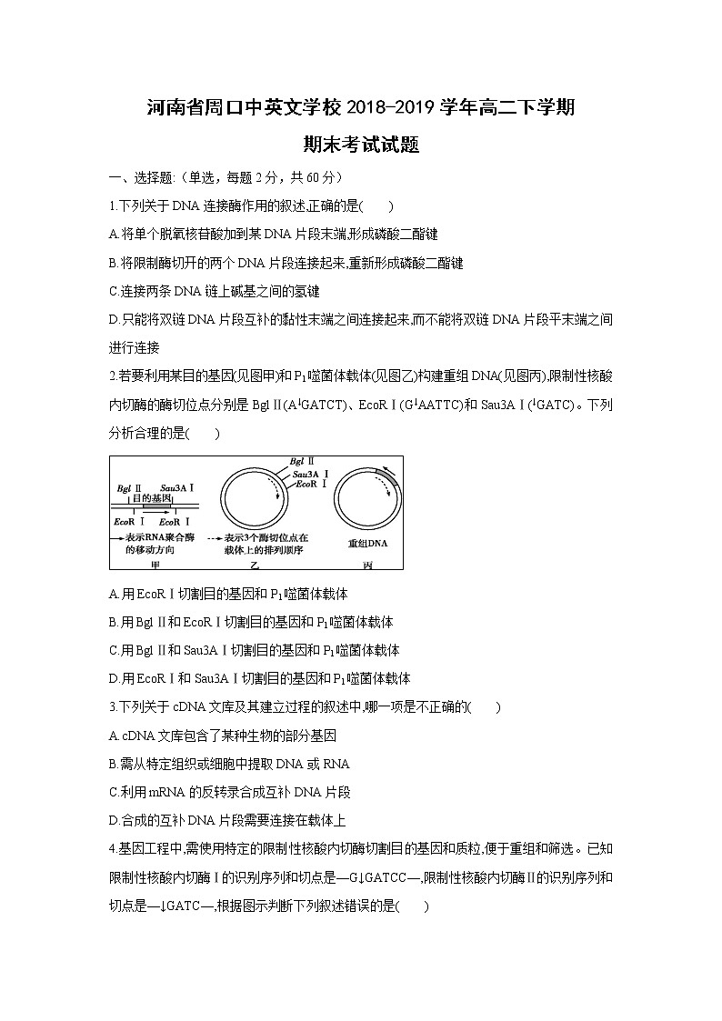 【生物】河南省周口中英文学校2018-2019学年高二下学期期末考试试题01