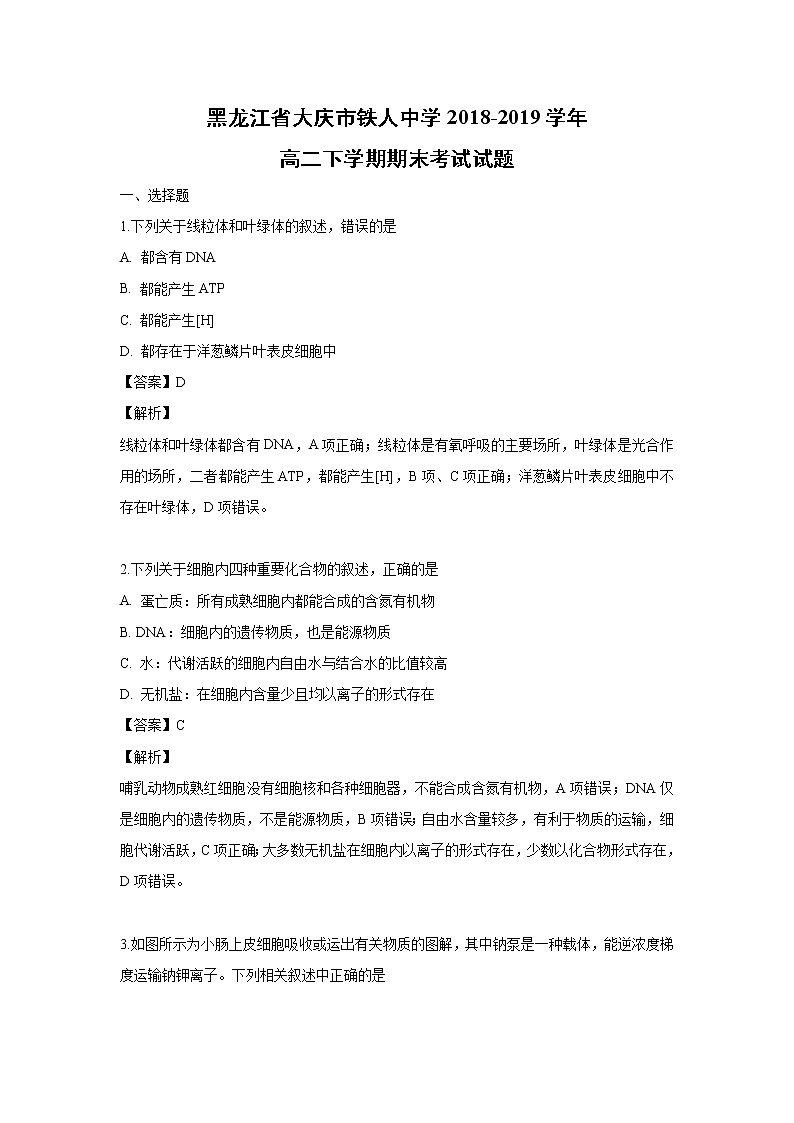 【生物】黑龙江省大庆市铁人中学2018-2019学年高二下学期期末考试试题（解析版）01