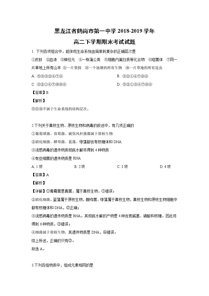 【生物】黑龙江省鹤岗市第一中学2018-2019学年高二下学期期末考试试题（解析版）第1页