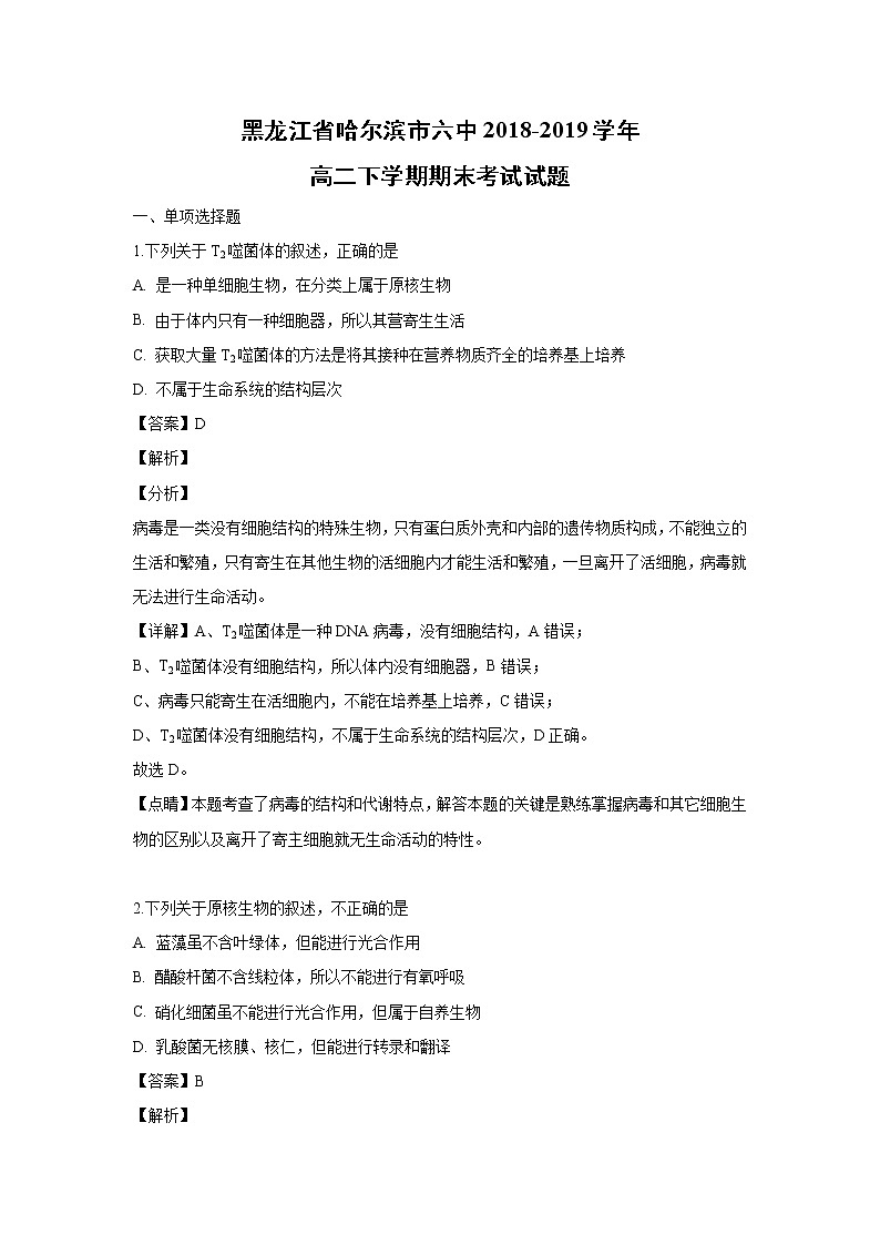 【生物】黑龙江省哈尔滨市六中2018-2019学年高二下学期期末考试试题（解析版）第1页