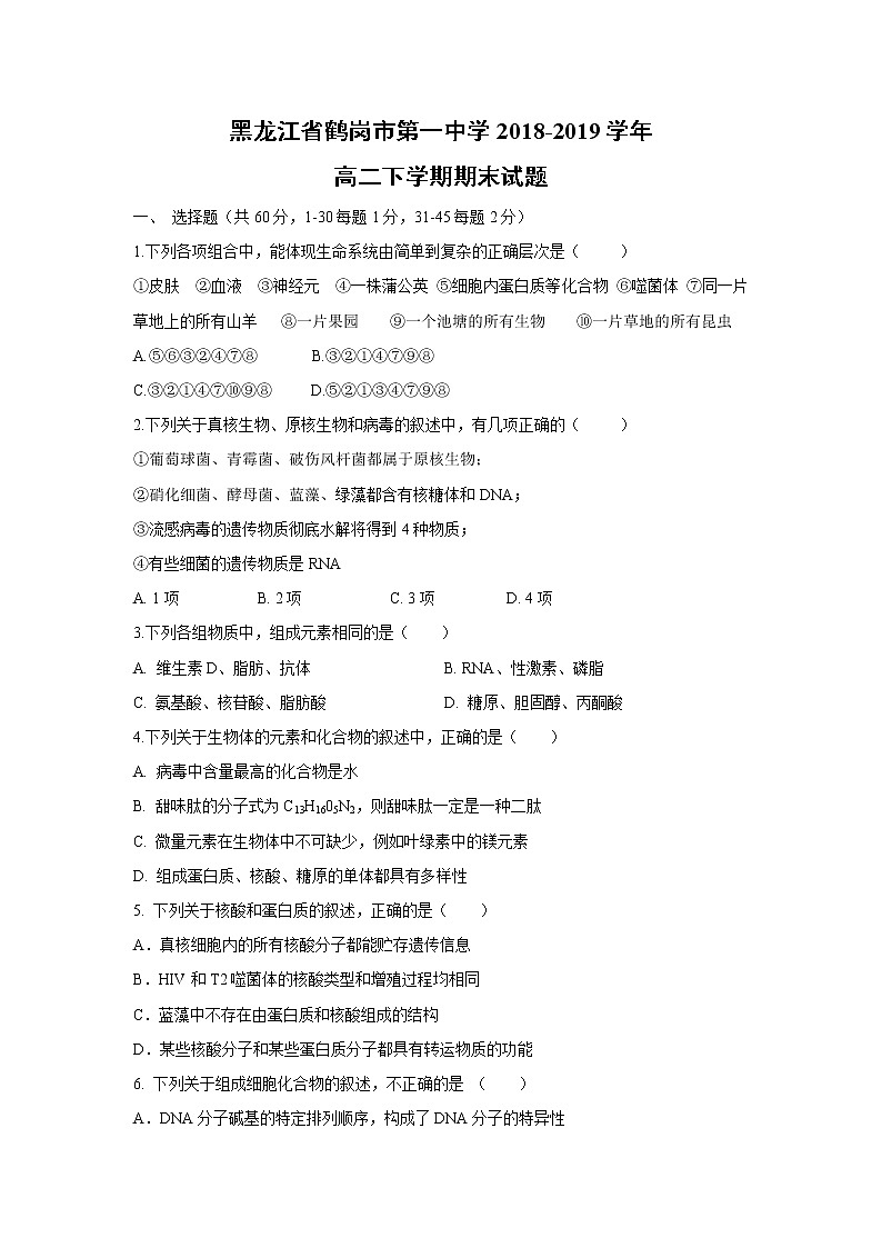 【生物】黑龙江省鹤岗市第一中学2018-2019学年高二下学期期末试题01