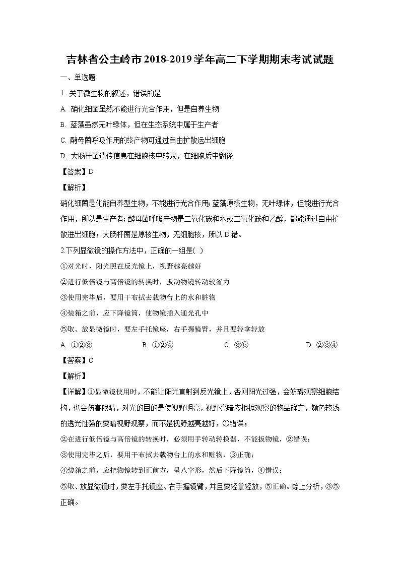 【生物】吉林省公主岭市2018-2019学年高二下学期期末考试试题（解析版）第1页