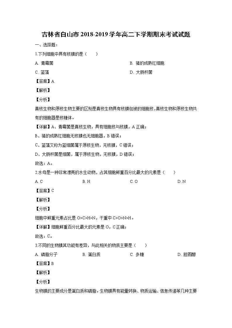 【生物】吉林省白山市2018-2019学年高二下学期期末考试试题（解析版）01