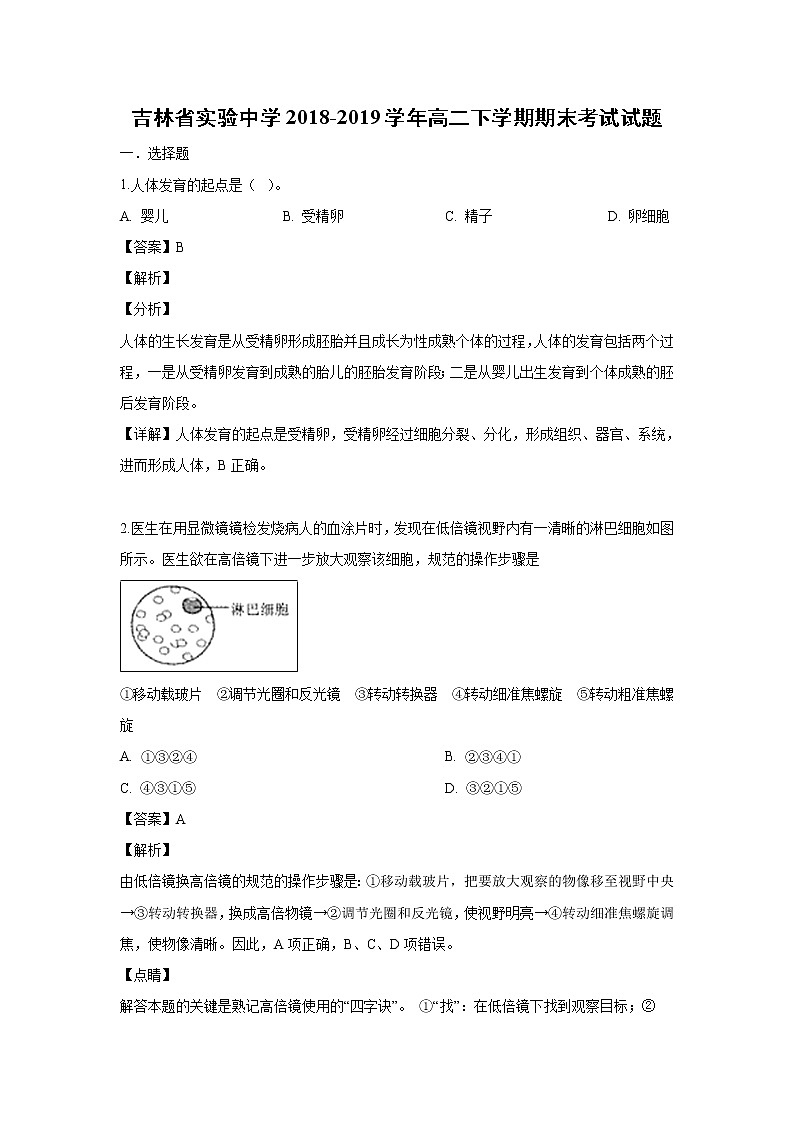 【生物】吉林省实验中学2018-2019学年高二下学期期末考试试题（解析版）01