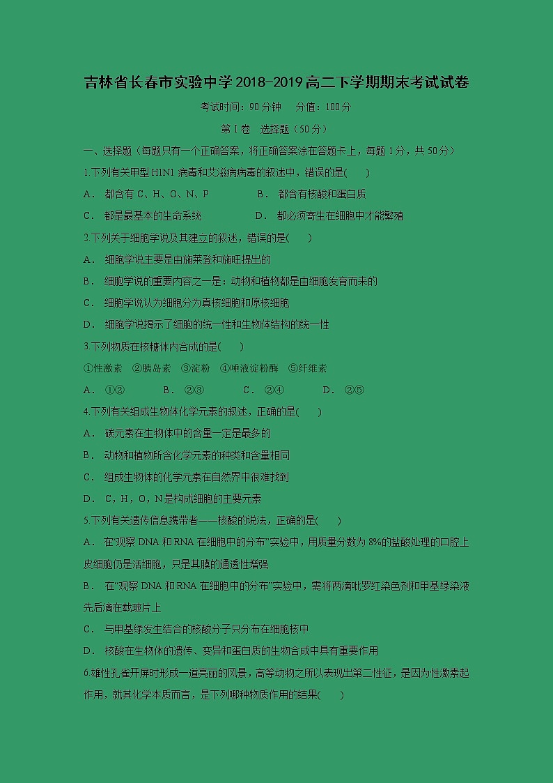 【生物】吉林省长春市实验中学2018-2019高二下学期期末考试试卷（解析版）第1页