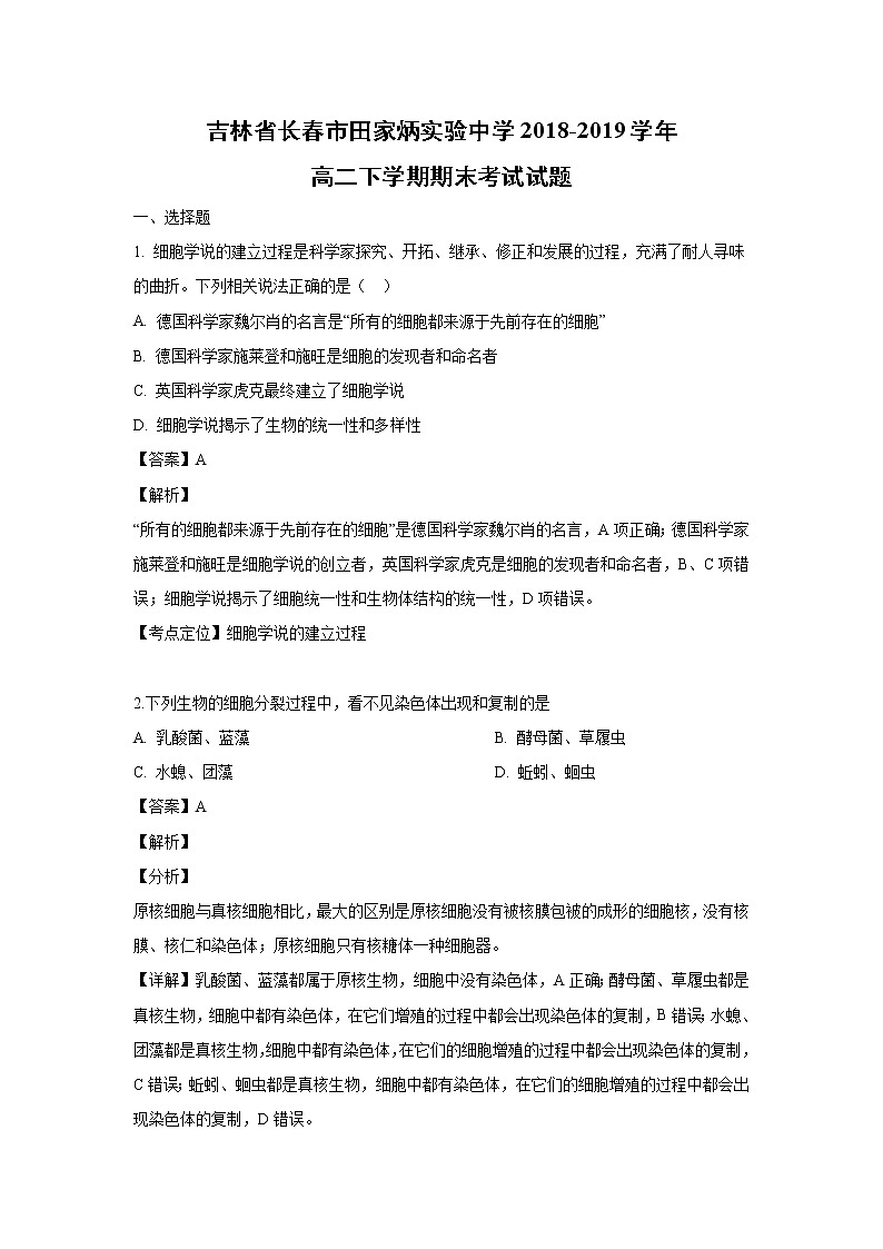【生物】吉林省长春市田家炳实验中学2018-2019学年高二下学期期末考试试题（解析版）01