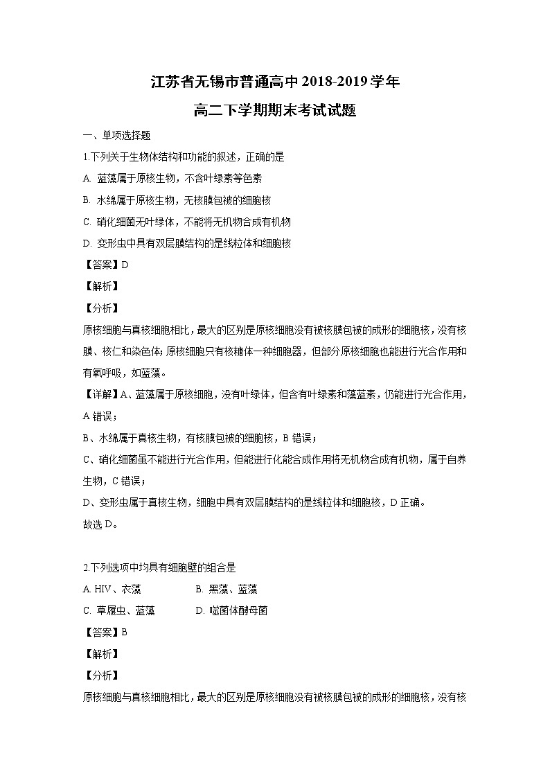 【生物】江苏省无锡市普通高中2018-2019学年高二下学期期末考试试题（解析版）01