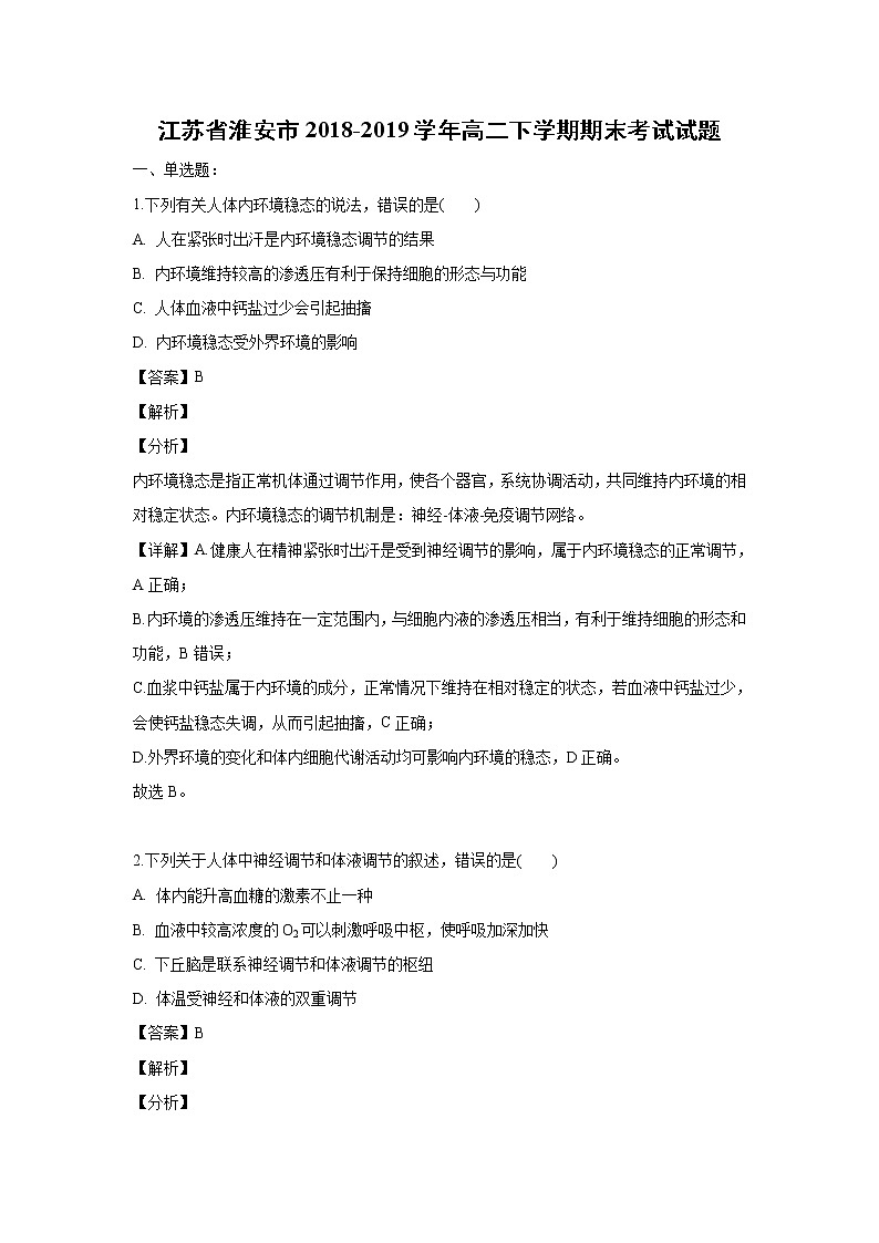 【生物】江苏省淮安市2018-2019学年高二下学期期末考试试题（解析版）01