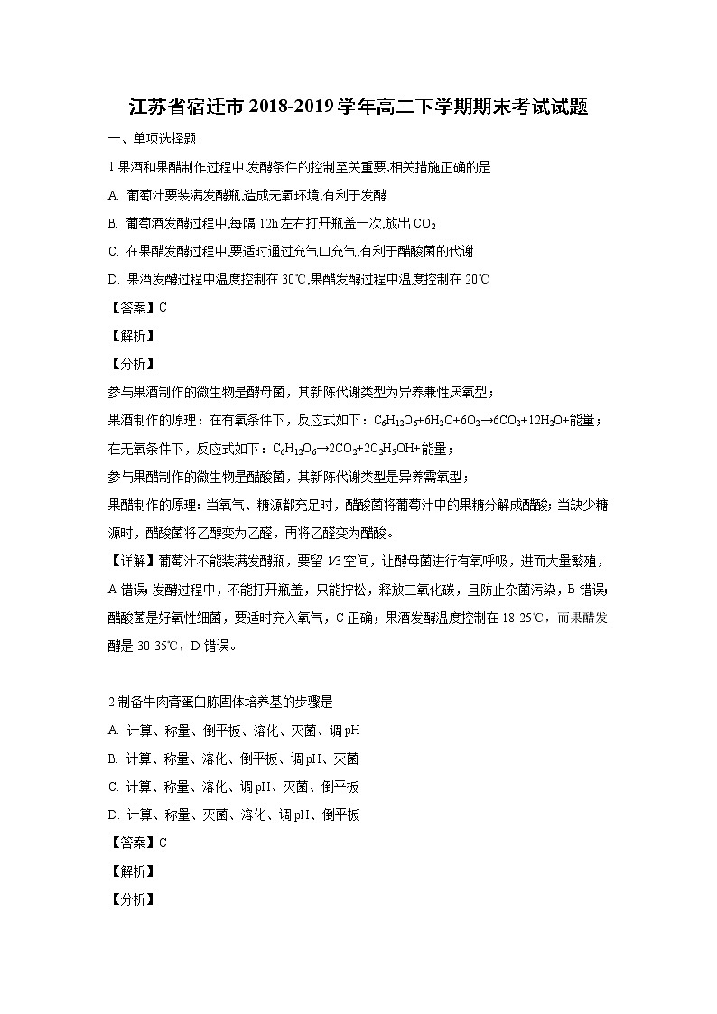 【生物】江苏省宿迁市2018-2019学年高二下学期期末考试试题（解析版）01