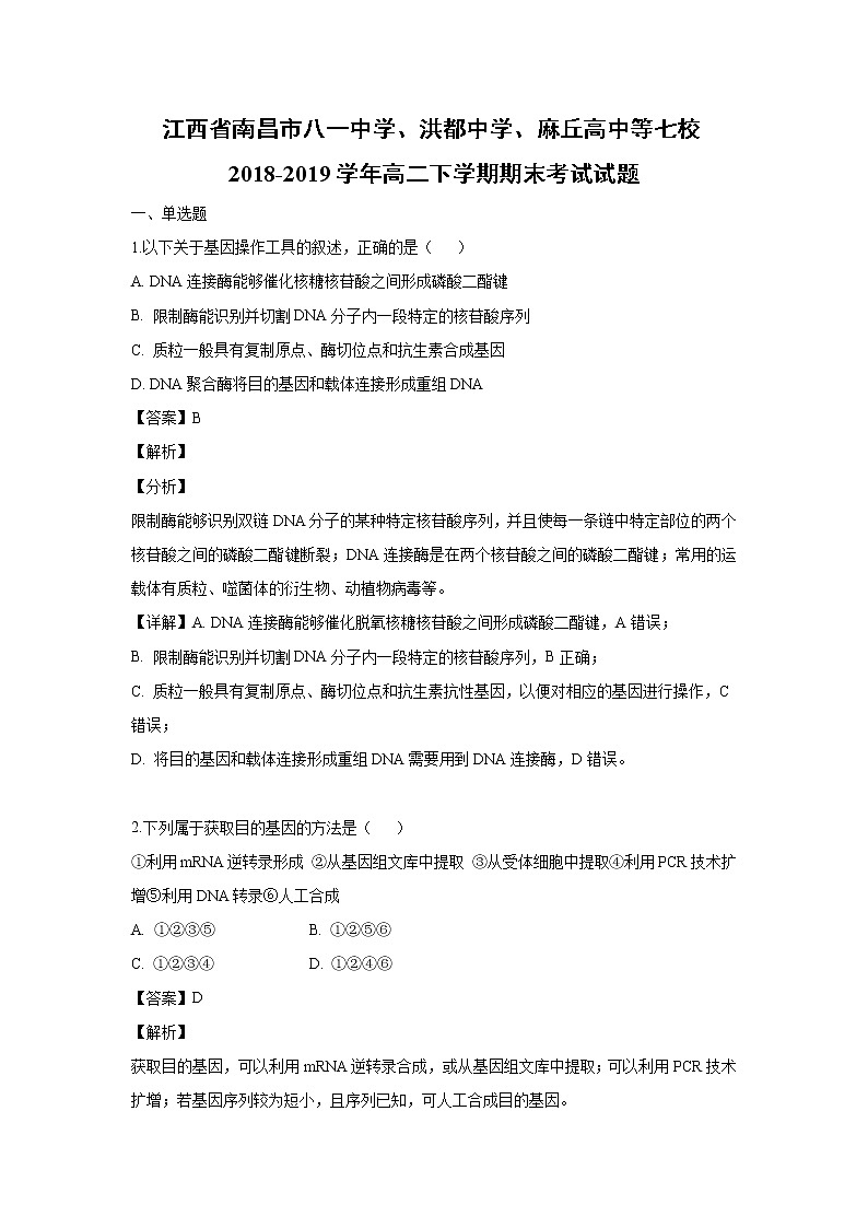 【生物】江西省南昌市八一中学、洪都中学、麻丘高中等七校2018-2019学年高二下学期期末考试试题（解析版）01