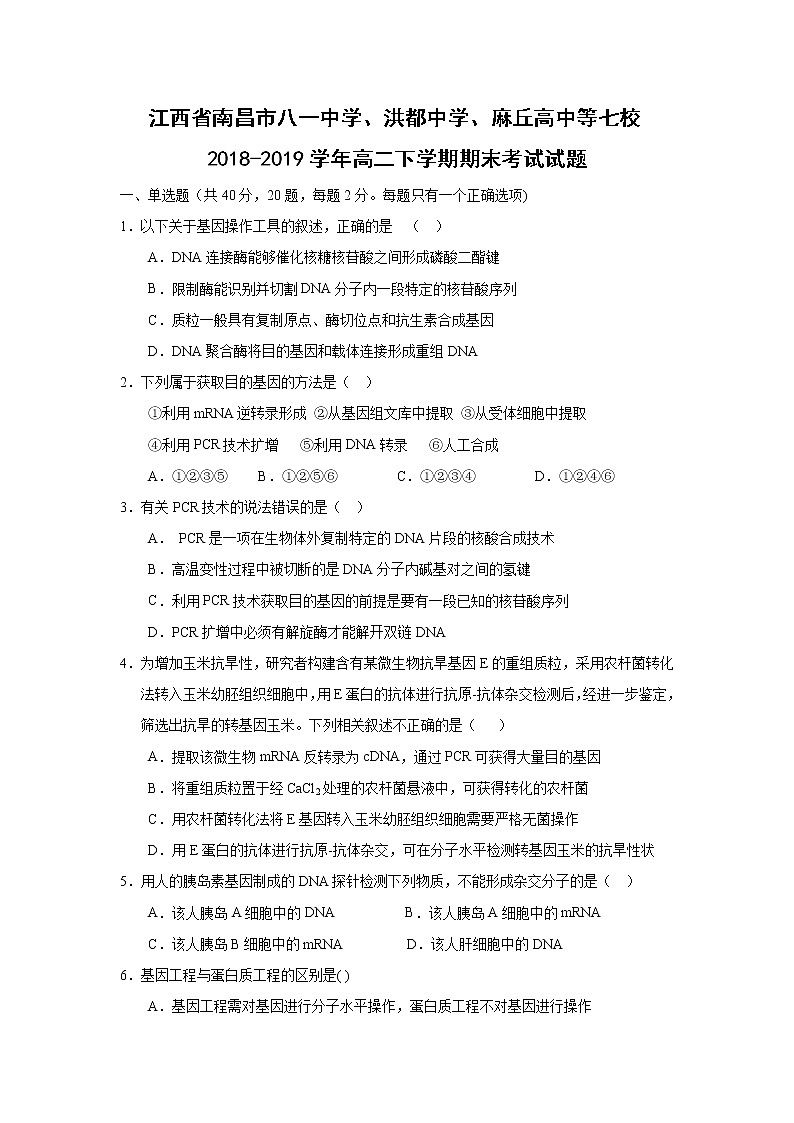 【生物】江西省南昌市八一中学、洪都中学、麻丘高中等七校2018-2019学年高二下学期期末考试试题01