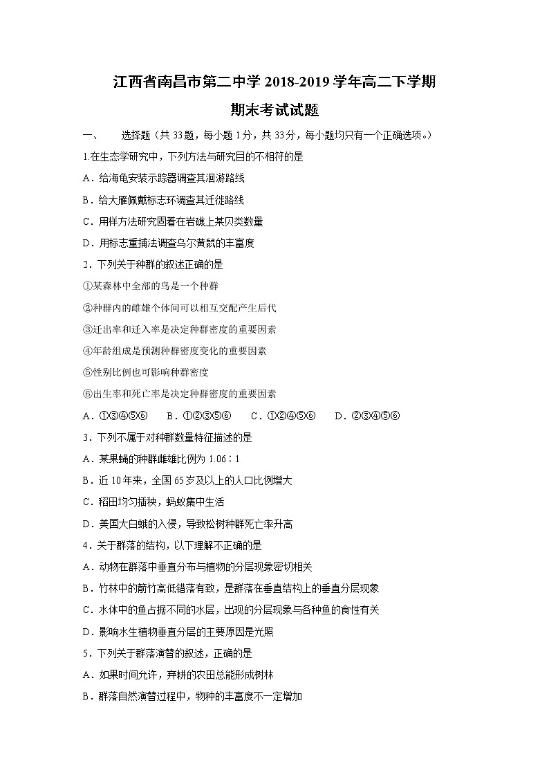 【生物】江西省南昌市第二中学2018-2019学年高二下学期期末考试试题01
