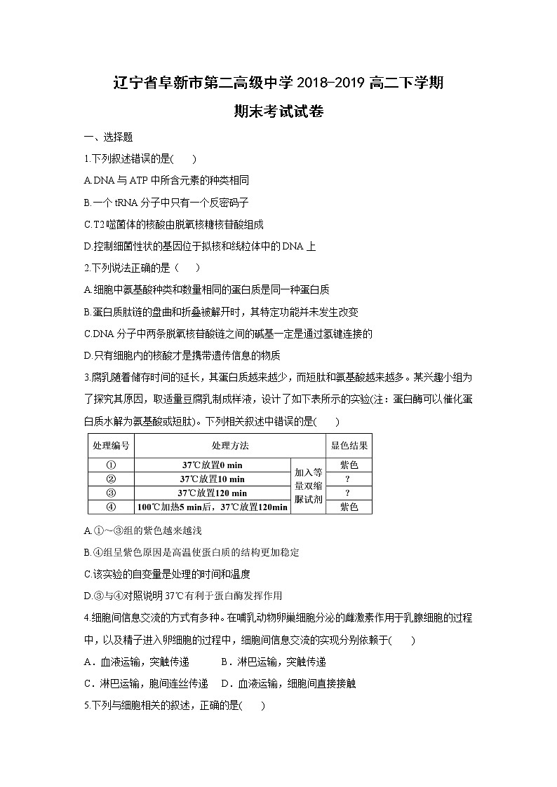 【生物】辽宁省阜新市第二高级中学2018-2019高二下学期期末考试试卷01