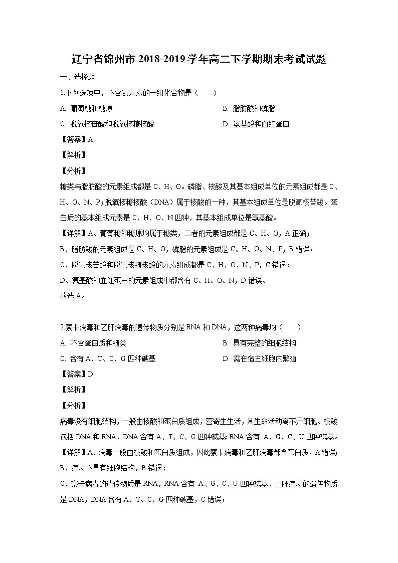 【生物】辽宁省锦州市2018-2019学年高二下学期期末考试试题（解析版）第1页