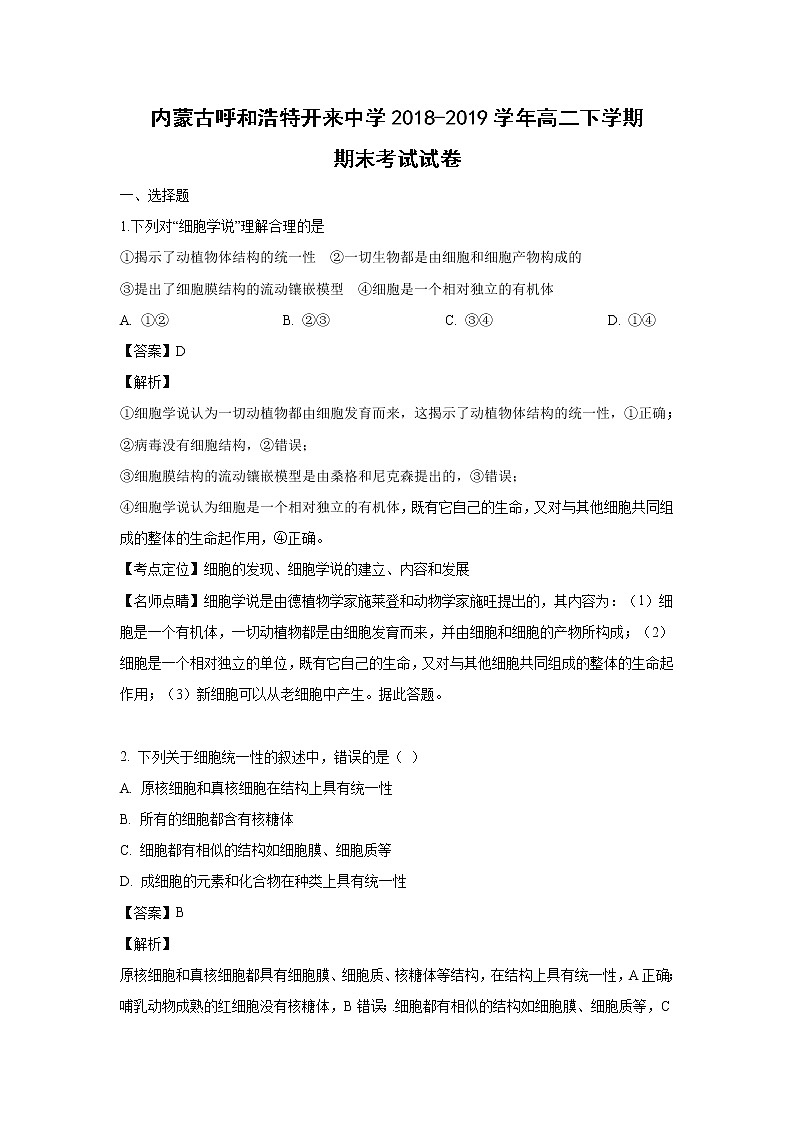 【生物】内蒙古呼和浩特开来中学2018-2019学年高二下学期期末考试试卷（解析版）第1页