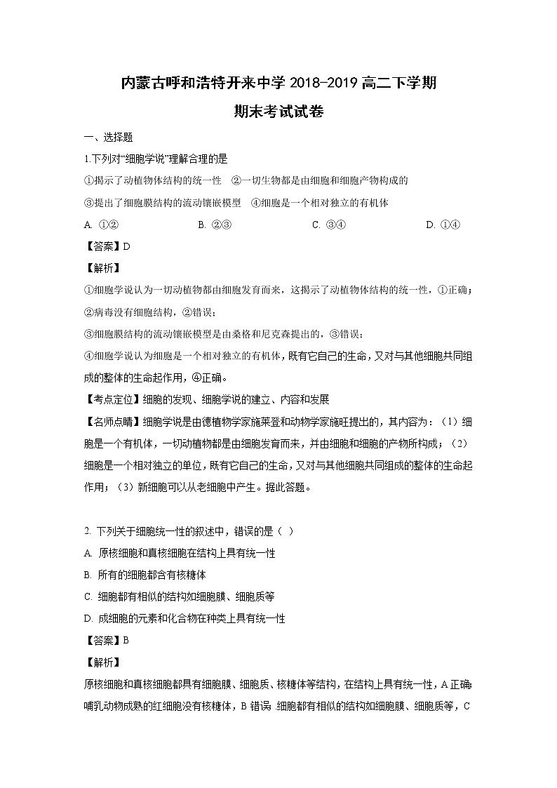 【生物】内蒙古呼和浩特开来中学2018-2019高二下学期期末考试试卷（解析版）01
