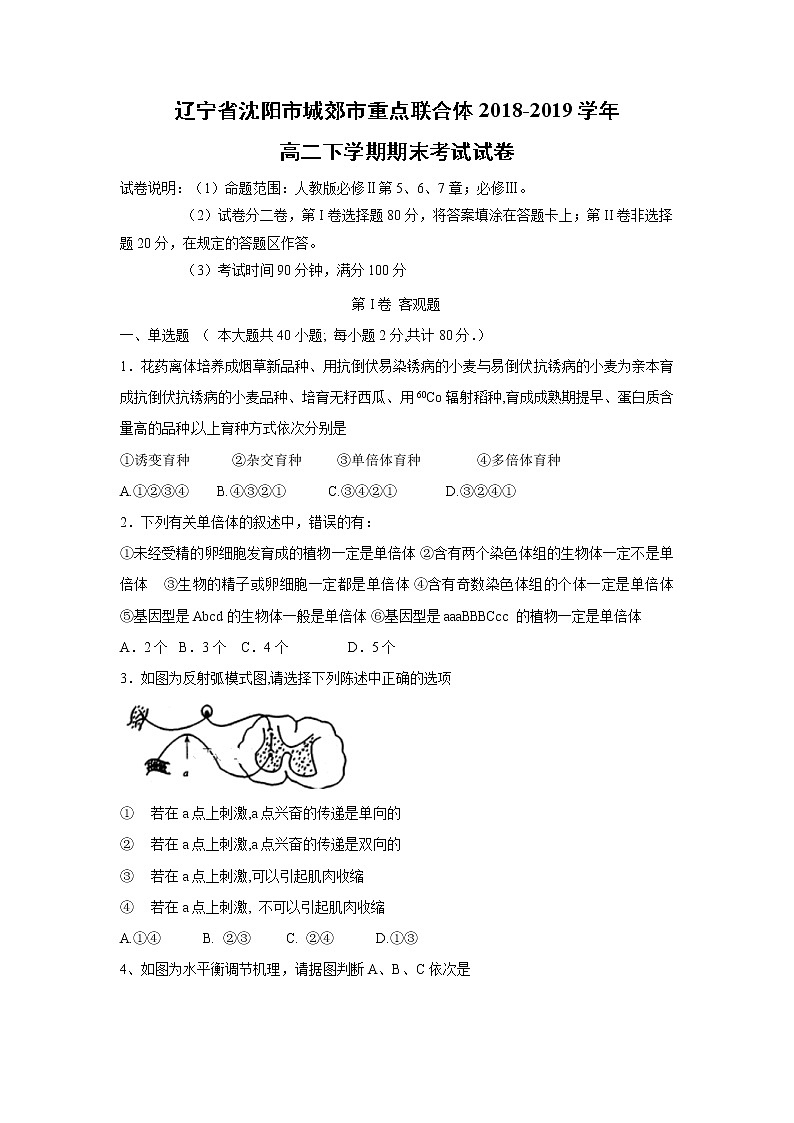 【生物】辽宁省沈阳市城郊市重点联合体2018-2019学年高二下学期期末考试试卷01