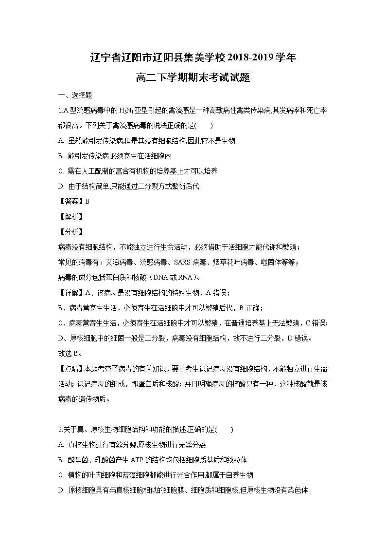 【生物】辽宁省辽阳市辽阳县集美学校2018-2019学年高二下学期期末考试试题（解析版）第1页