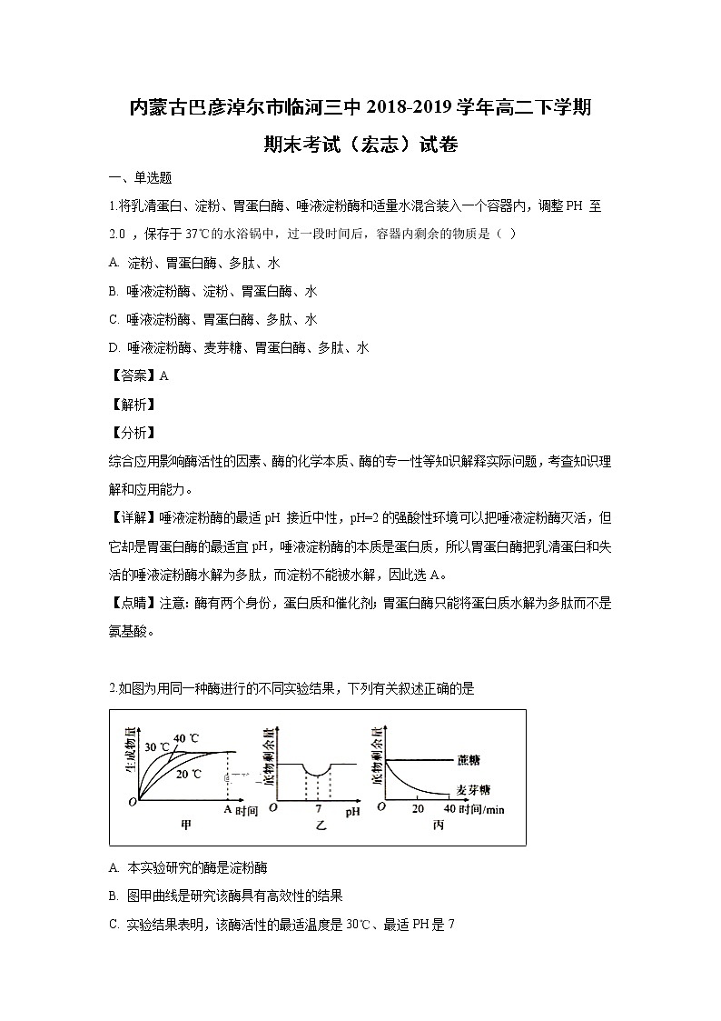 【生物】内蒙古巴彦淖尔市临河三中2018-2019学年高二下学期期末考试（宏志）试卷（解析版）第1页