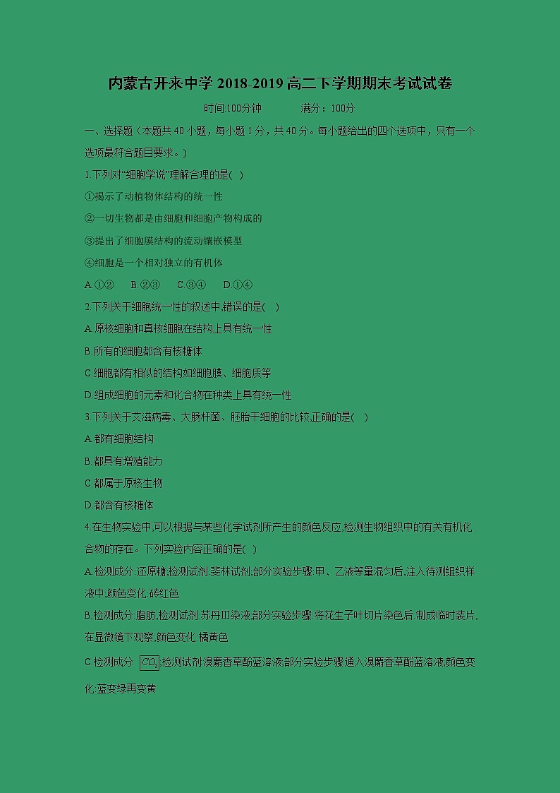 【生物】内蒙古开来中学2018-2019高二下学期期末考试试卷（解析版）01