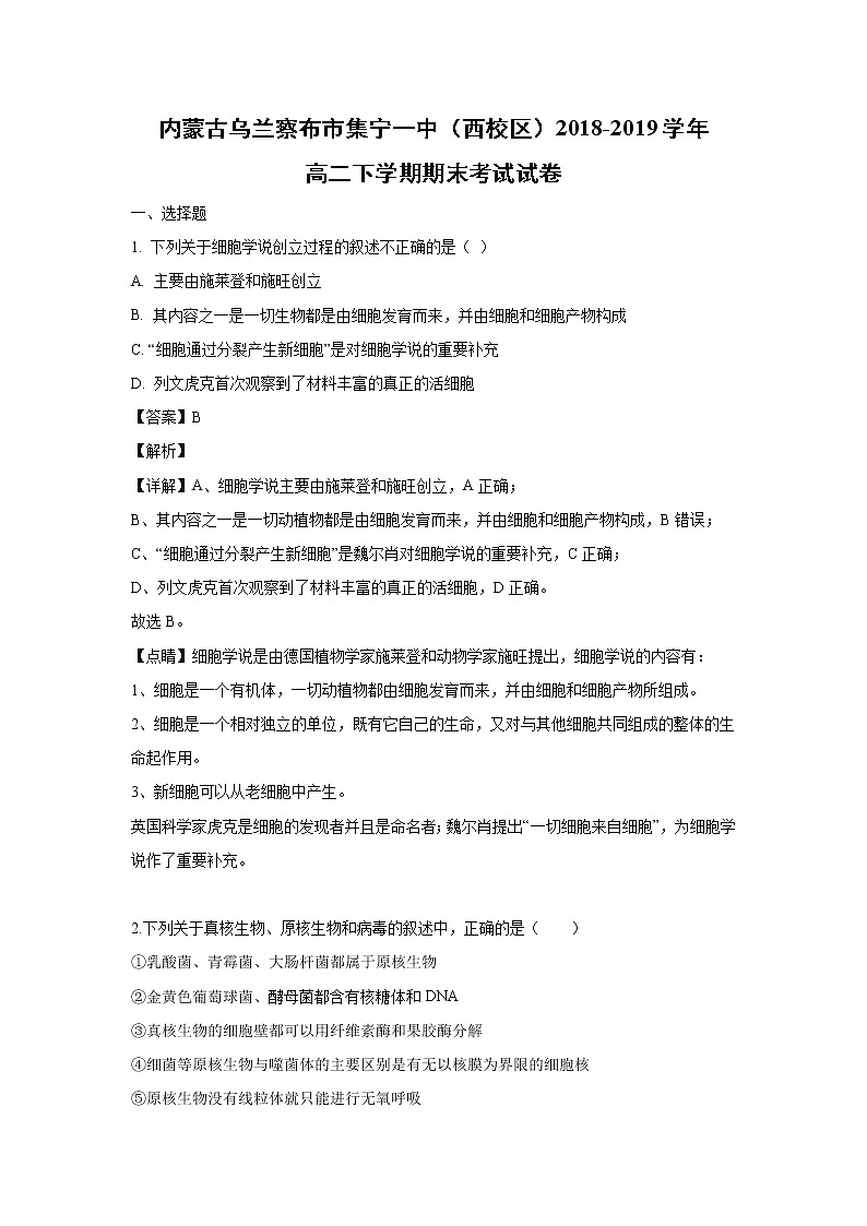 【生物】内蒙古乌兰察布市集宁一中（西校区）2018-2019学年高二下学期期末考试试卷（解析版）第1页