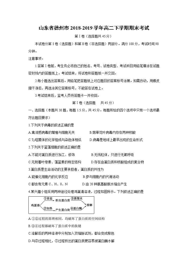 【生物】山东省德州市2018-2019学年高二下学期期末考试01