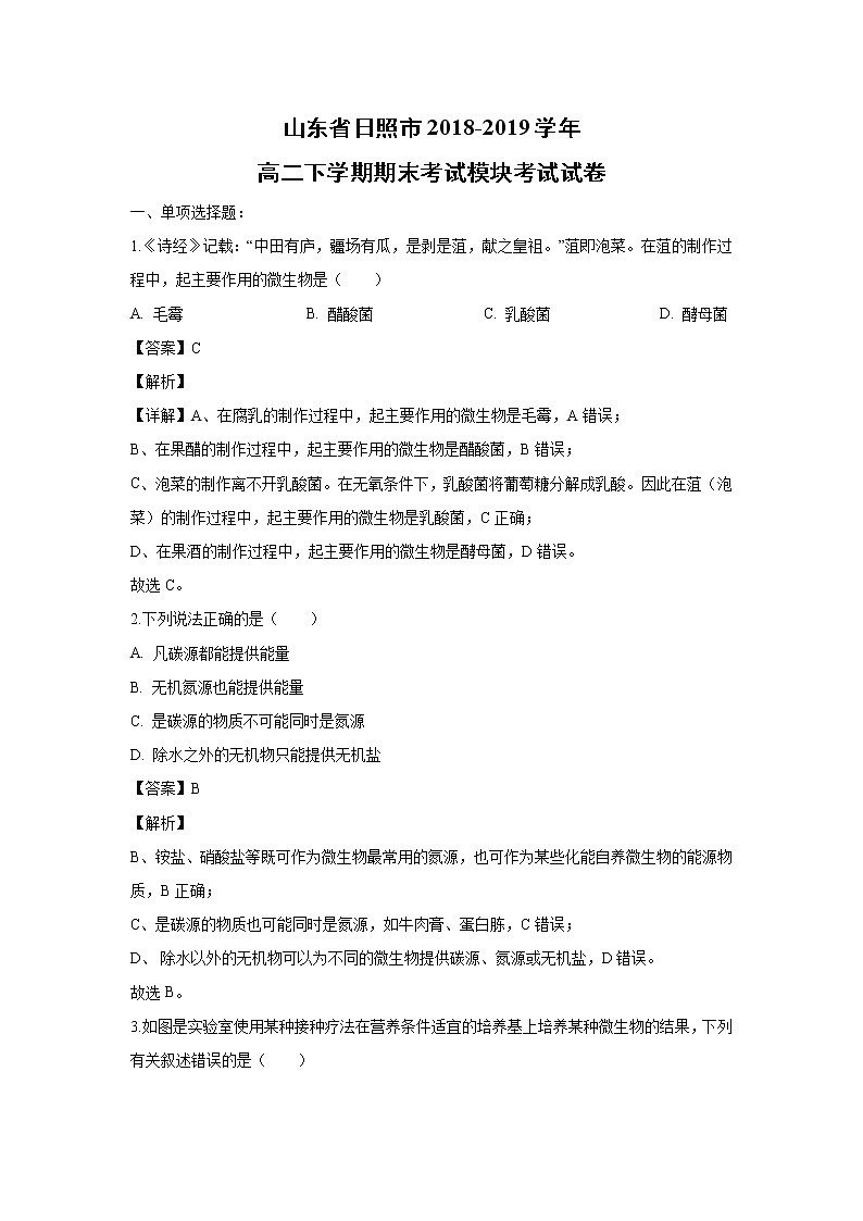 【生物】山东省日照市2018-2019学年高二下学期期末考试模块考试试卷（解析版）01