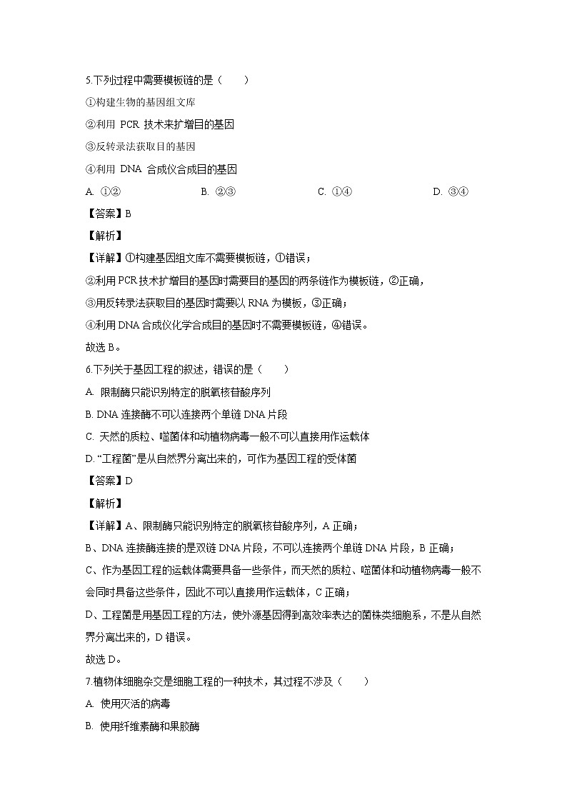 【生物】山东省日照市2018-2019学年高二下学期期末考试模块考试试卷（解析版）03