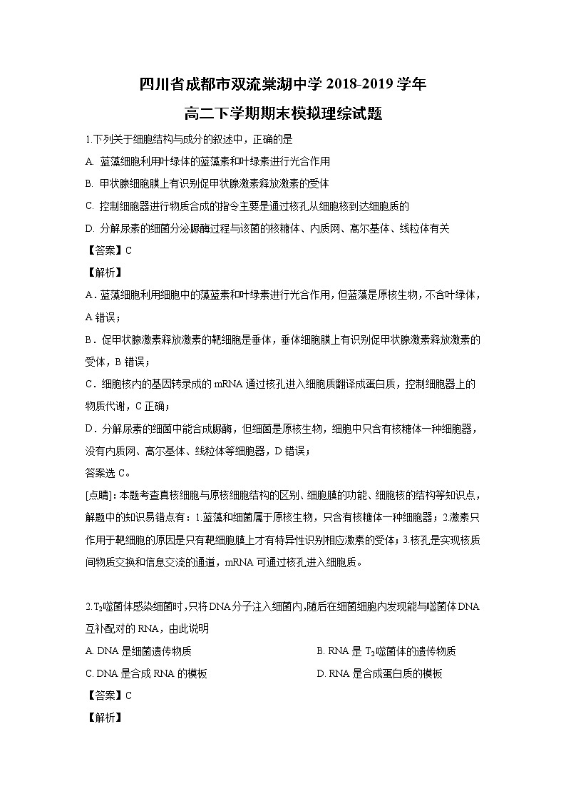 【生物】四川省成都市双流棠湖中学2018-2019学年高二下学期期末模拟理综试题（解析版）01