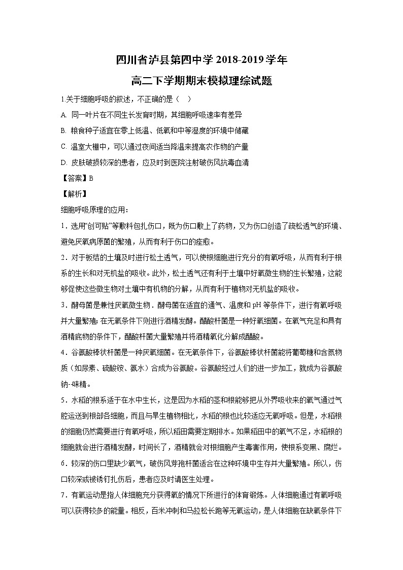 【生物】四川省泸县第四中学2018-2019学年高二下学期期末模拟理综-试题（解析版）01
