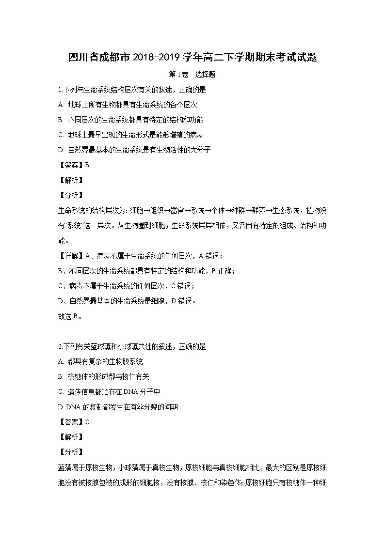【生物】四川省成都市2018-2019学年高二下学期期末考试试题（解析版）01