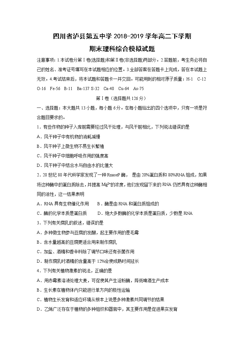 【生物】四川省泸县第五中学2018-2019学年高二下学期期末模拟试题01