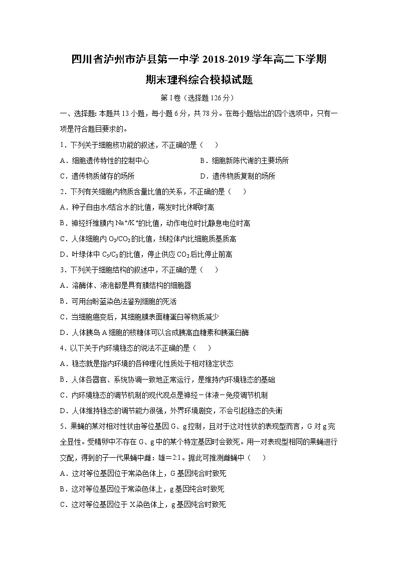 【生物】四川省泸州市泸县第一中学2018-2019学年高二下学期下学期期末理科综合模拟试题01