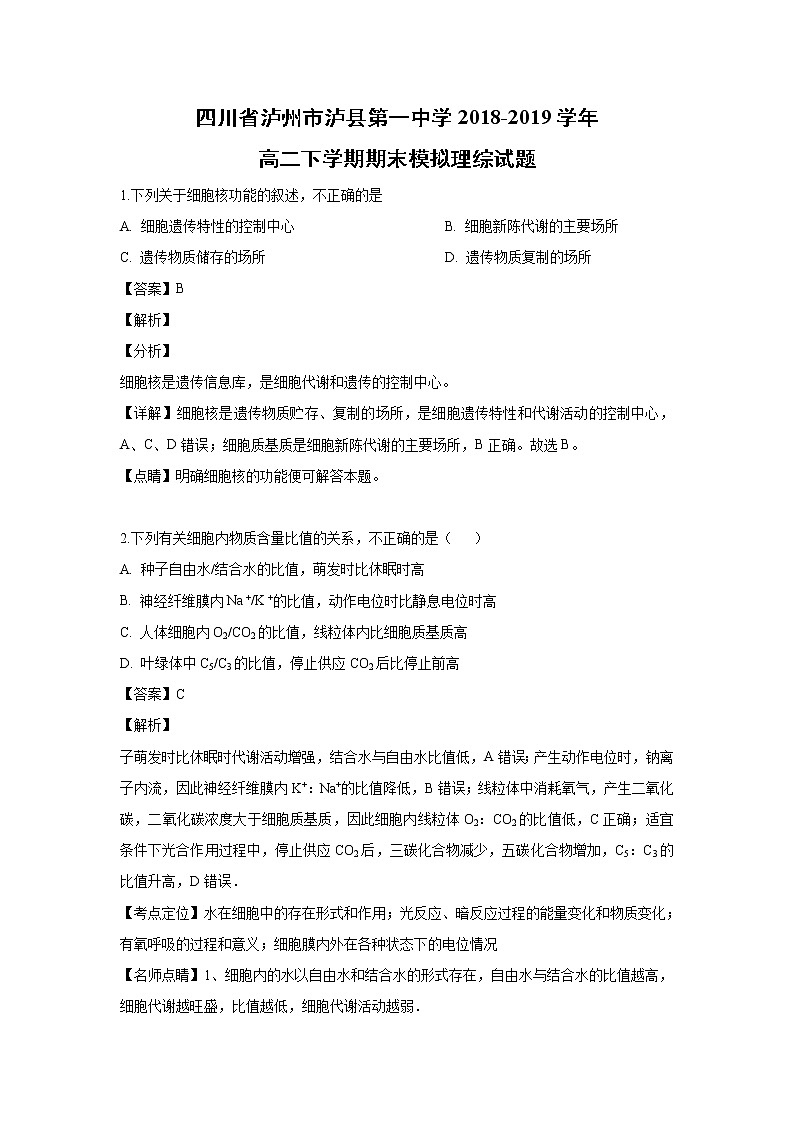 【生物】四川省泸州市泸县第一中学2018-2019学年高二下学期期末模拟理综试题（解析版）01
