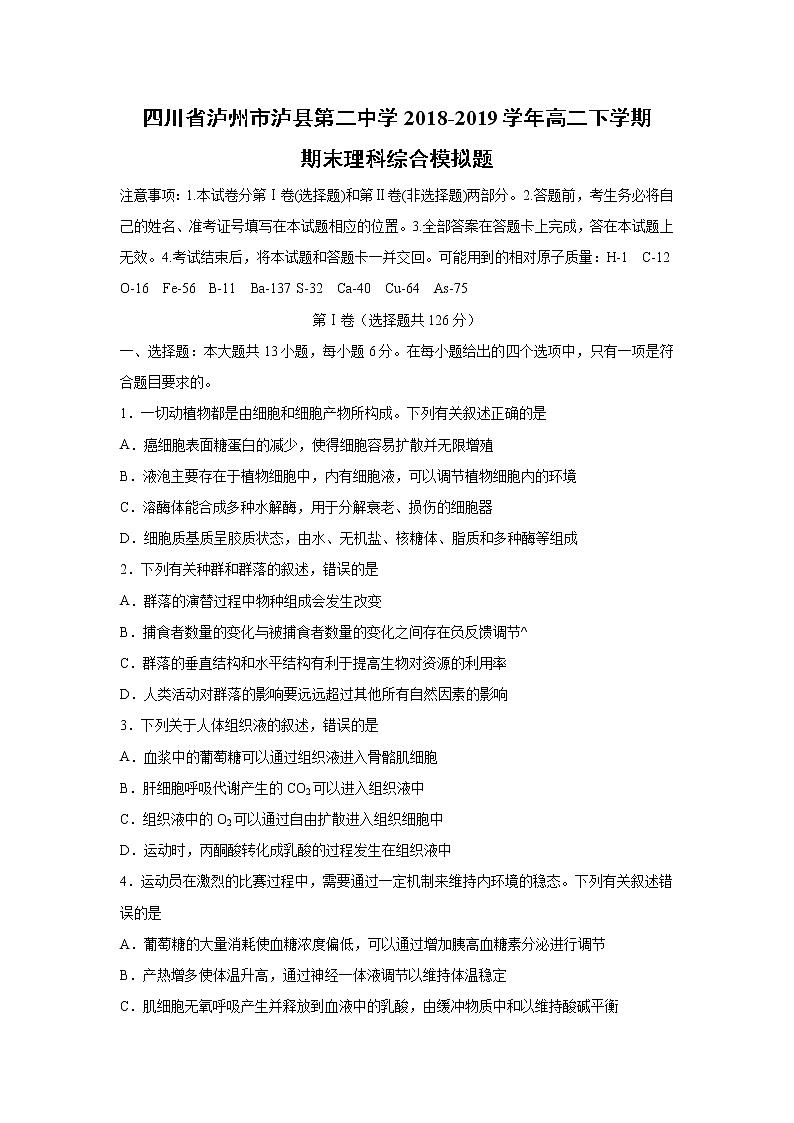 【生物】四川省泸州市泸县第二中学2018-2019学年高二下学期期末模拟题01