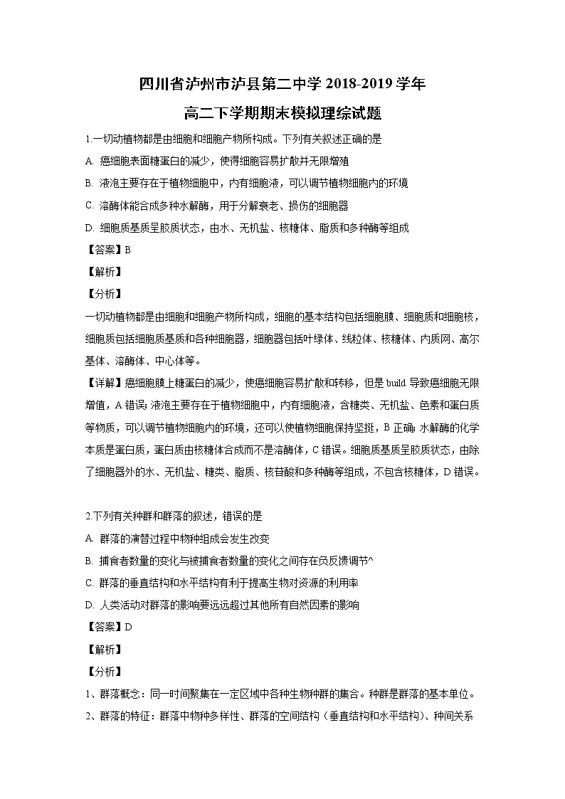 【生物】四川省泸州市泸县第二中学2018-2019学年高二下学期期末模拟理综试题（解析版）01
