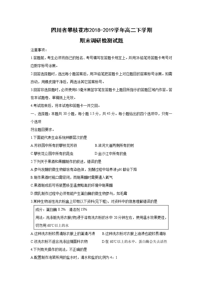 【生物】四川省攀枝花市2018-2019学年高二下学期期末调研检测试题01