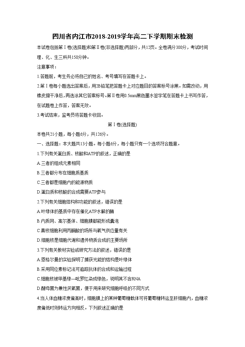 【生物】四川省内江市2018-2019学年高二下学期期末检测01
