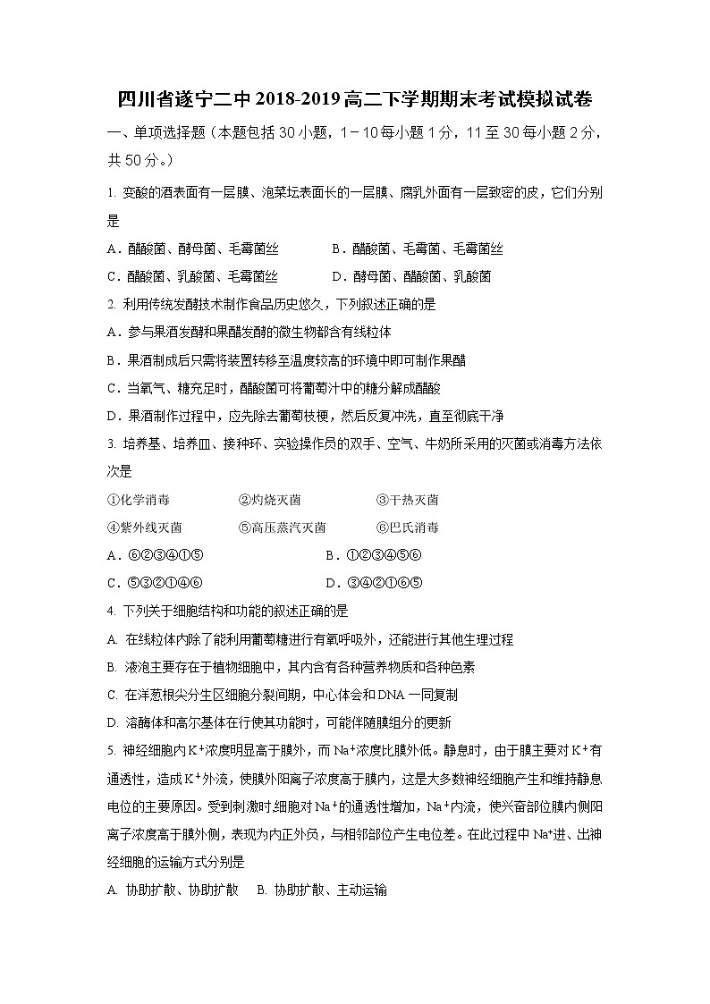 【生物】四川省遂宁二中2018-2019高二下学期期末考试模拟试卷01