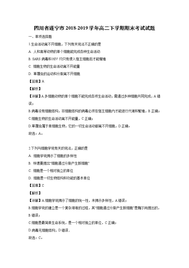 【生物】四川省遂宁市2018-2019学年高二下学期期末考试试题（解析版）01