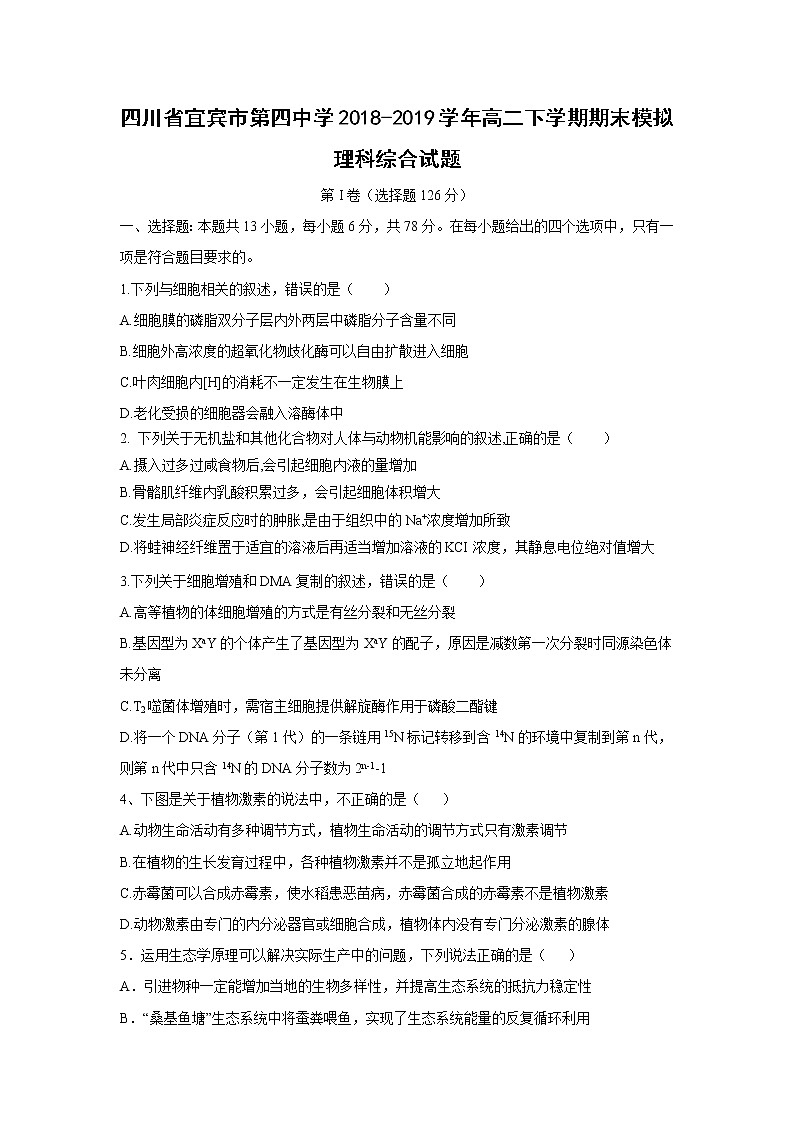 【生物】四川省宜宾市第四中学2018-2019学年高二下学期下学期期末理科综合模拟试题第1页