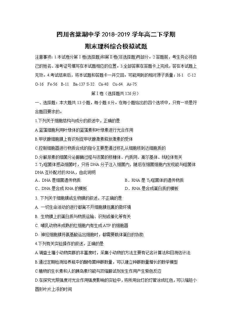 【生物】四川省棠湖中学2018-2019学年高二下学期期末模拟试题第1页