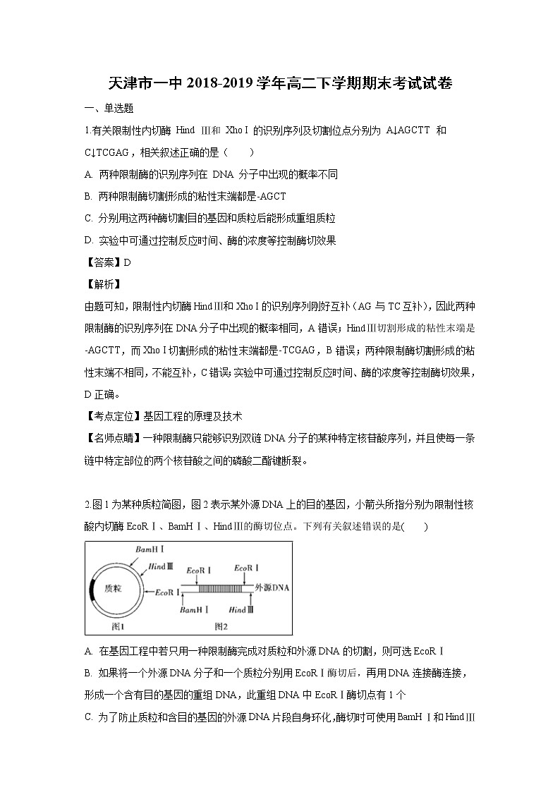 【生物】天津市一中2018-2019学年高二下学期期末考试试卷(解析版)第1页